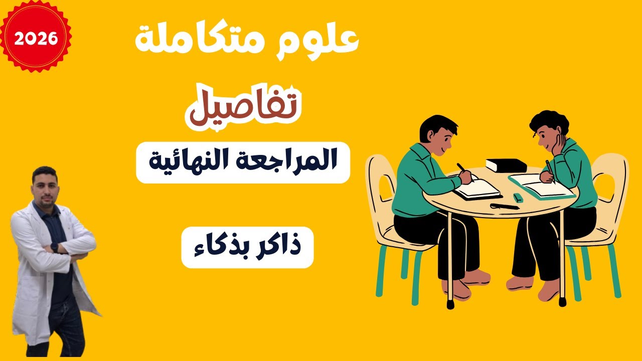 ذاكر بذكاء || تفاصيل المراجعة النهائية علوم متكاملة اولي ثانوي