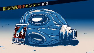 【都市伝説解体センター】怪異を解き明かすミステリーゲーム【13】