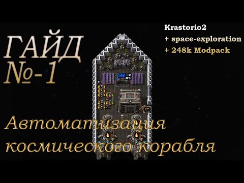 Factorio Гайд№-1 (Krastorio2 + space-exploration + 248k Modpack) #Гайд по автоматизации корабля