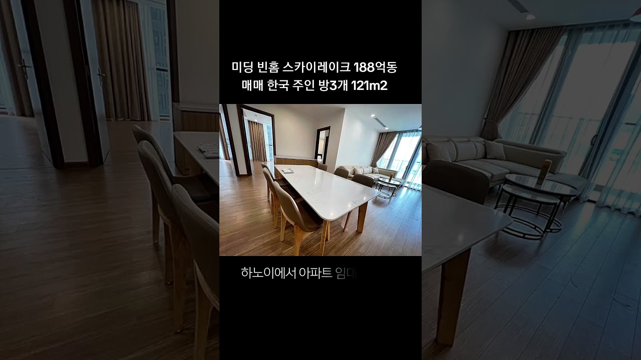 하노이 미딩 빈홈 스카이레이크 아파트 매매 한국 주인 방3개 188억동 121m2 Bán căn 3pn ch…