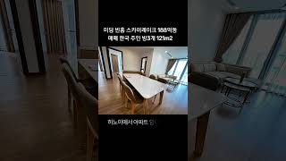 하노이 미딩 빈홈 스카이레이크 아파트 매매 한국 주인 방3개 188억동 121m2 Bán căn 3pn ch…