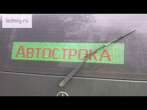 Бегущая строка в Автомобиль 12/24v