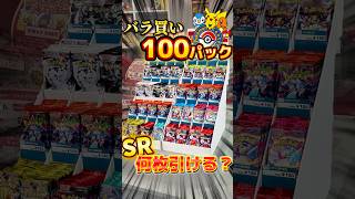 【毎月恒例】バラ買い100パックからSRは何枚引ける？#ポケカ #ポケモンカード #pokemon #pokemoncards #packopening #開封動画 #shorts #ポケポケ #za