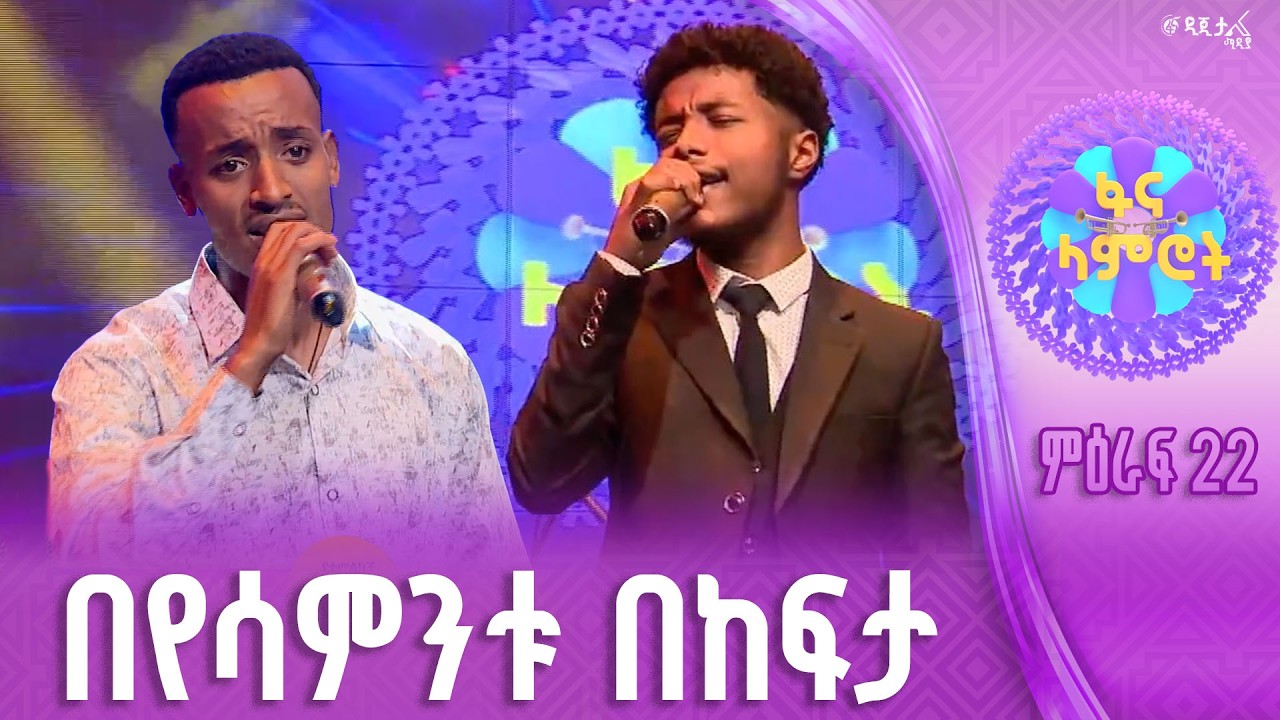 “አደገኛ አዘፋፈን” / ኤልያስ ገዛኸኝ / የአብስራ ገዛኸኝ