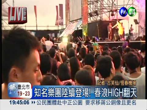 知名樂團陸續登場! 春浪HIGH翻天