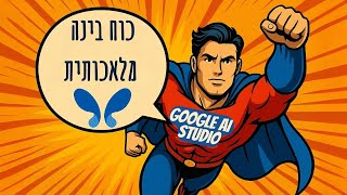 המדריך המלא ל-Google AI Studio כלי הבינה המלאכותית החינמי שיפתור לכם כל בעיה