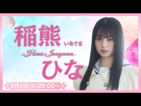 【アーカイブ】リレーYouTubeソロ生配信 DAY8 稲熊ひな【櫻坂46四期生】