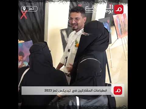 شاهد.. انطباعات المشاركين عن معرض تيديكس في تعز