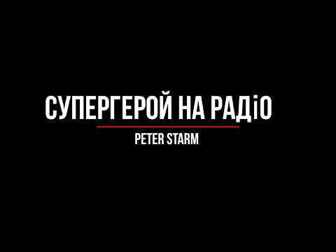 Супергерой на радіо Video