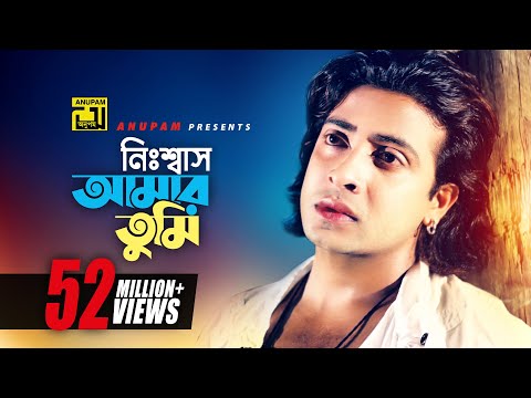 Nisshash Amar Tumi | নিঃশ্বাস আমার তুমি | Shakib Khan & Sahara | S. I. Tutul | Priya Amar Priya