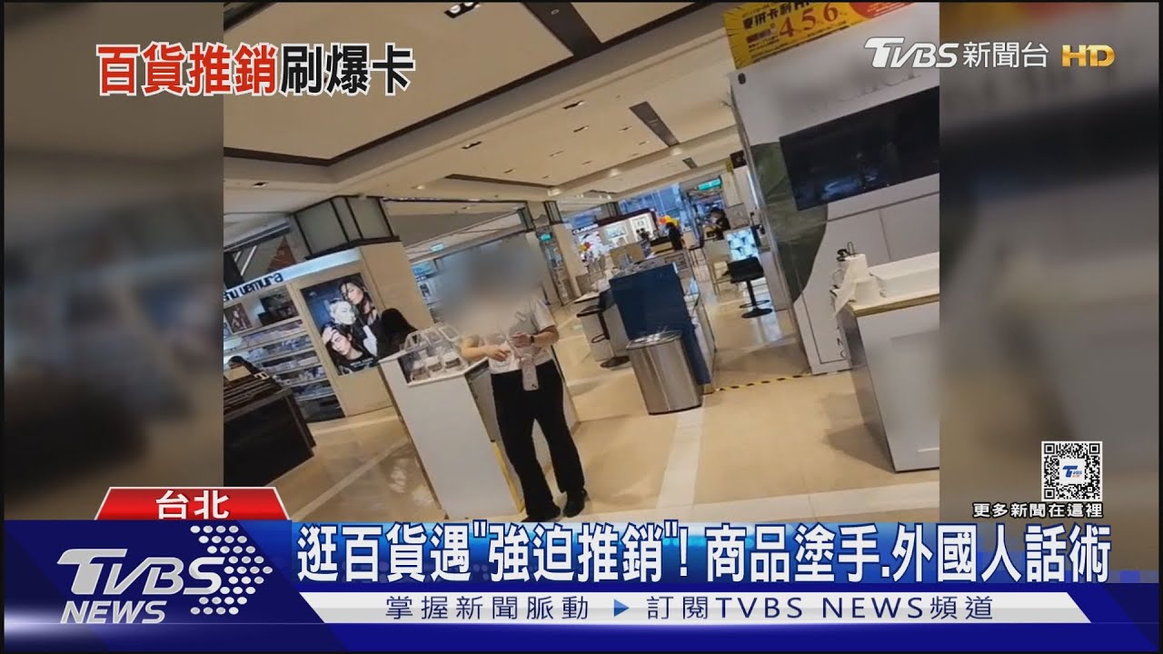 逛百貨遇「強迫推銷」!商品塗手.外國人話術