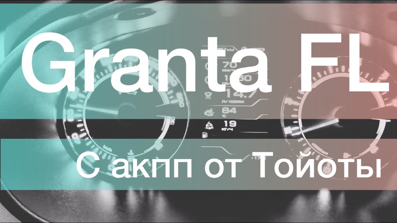 Установка АКПП на Гранту: все, что вам нужно знать