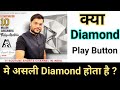 क्या Diamond Play Button मे असली Diamond होता है 🤔 | Arvind Arora Hits | A2 Motivatio