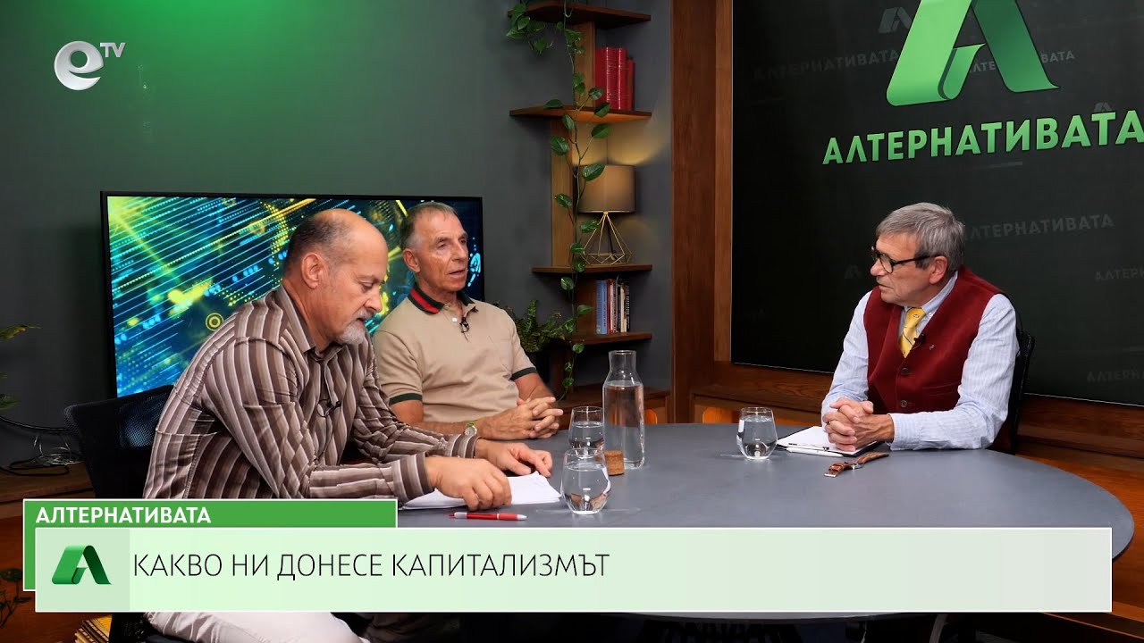 АЛТЕРНАТИВАТА С КРАСЕН СТАНЧЕВ| 06.10.2023