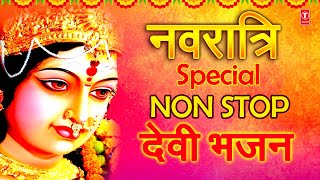 नवरात्रि Special Non Stop Devi Bhajans I देवी भजन I ANURADHA PAUDWAL, SONU NIGAM, Navratri Special