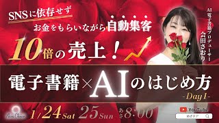 【1月24日】『ＳＮＳに依存せずお金をもらいながら自動集客 １0倍の売上! ＡＩ×電子書籍のはじめ方』 ：会田さおり DAY1