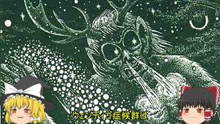 ゆっくり都市伝説解説第１話　ウェンディゴ