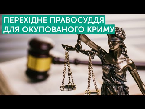 Перехідне правосуддя для окупованого Криму | Павліченко, Свиридова | Тема дня