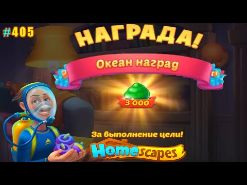 HomeScapes Дворецкий #405 (уровни 3062-3071) Завершение события Океан Наград