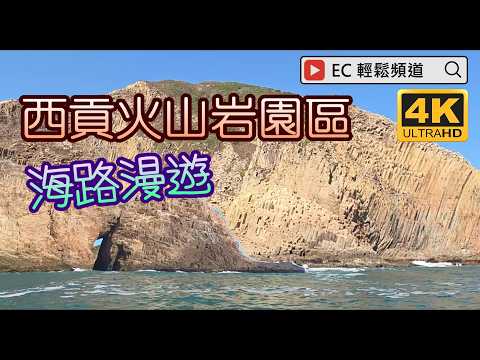 西貢火山岩園區海路漫遊（半日遊）| 香港地質公園 | Sai Kung Volcanic Rock Region Boat Tour(half-day tour)| Hong Kong Geopark