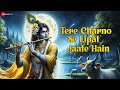 Tere Charno Se Lipat Jaate Hain | Krishna Bhajan | Nikhil Verma & Kshl Music | Full Audio