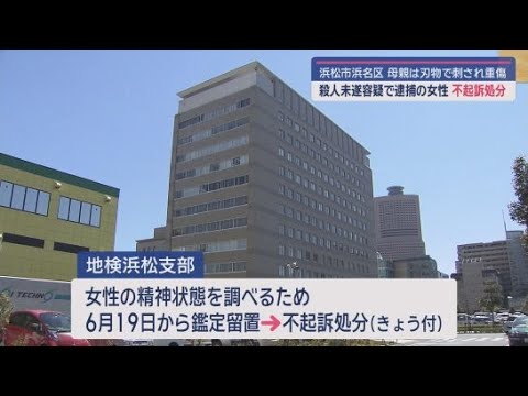 YouTube Video 母親を殺害しようとしたとして逮捕された浜松市浜名区に住む２７歳の女性が不起訴処分に