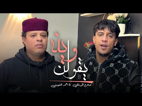 ترند 2026 - اغنية يقولن وينه بكايات | صلاح الورفلي & احمد الشهيني | توزيع احمد خيري 