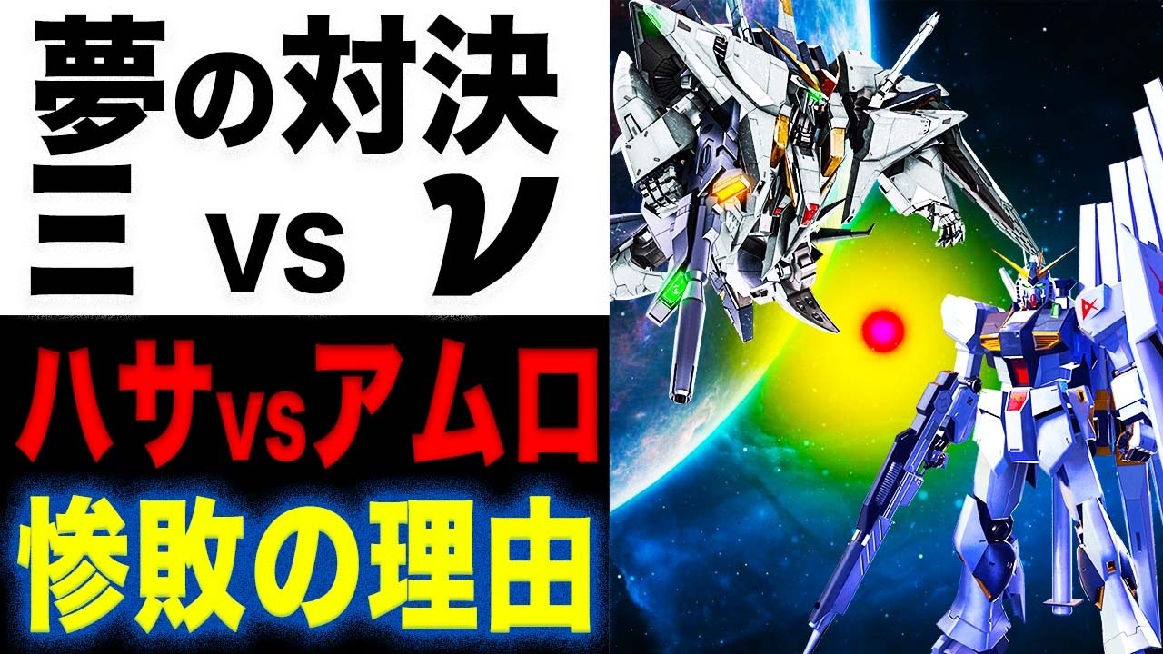 【ガンダム閃光のハサウェイ】Ξのハサウェイ VS νのアムロどっちが強い？