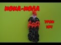 Кола. Фигурки из резинок Happy Rainbow Loom. Как плести. Урок ...