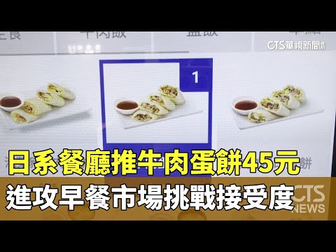 日系餐廳推牛肉蛋餅45元　進攻早餐市場挑戰接受度