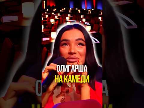 Олигарша на камеди 🤣