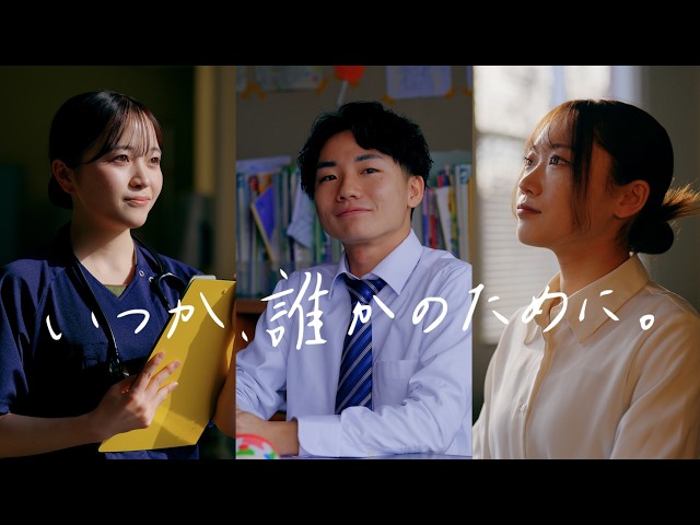 関西福祉大学PV2026「いつか誰かのために」