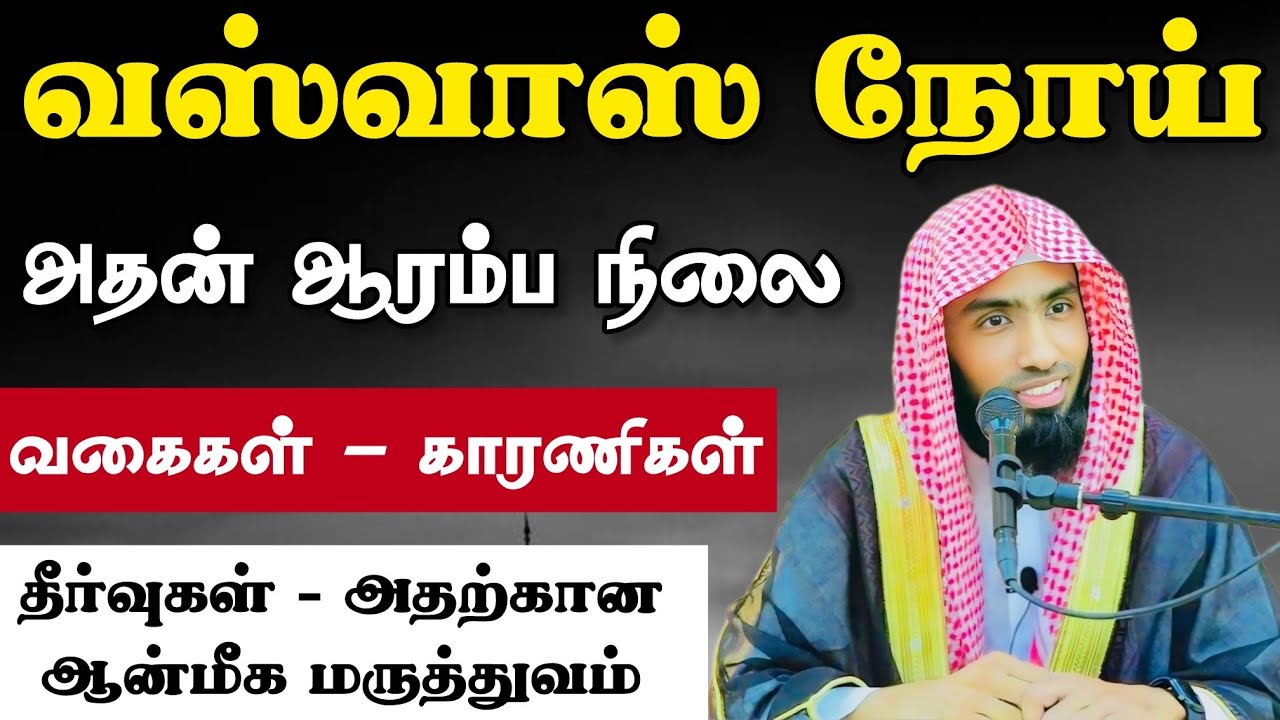 வஸ்வாஸ் நோய் என்றால் என்ன ? அதன் ஆரம்ப நிலை, வகைகள், க?