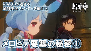 【原神】フォンテーヌ編#13"メロピデ要塞の秘密①"のんびりが過ぎる原神実況