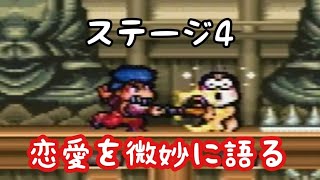 過去の恋愛を語りながらゲームする【 がんばれゴエモン】#4