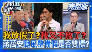 前進新台灣 20260825