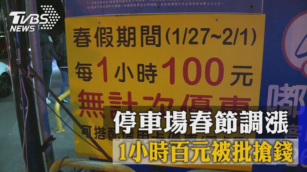 停車場春節調漲 1小時百元被批搶錢