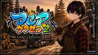 【DCPグラセフ】今日から木こりで生計たてます【グランド・オート・オンラインV】