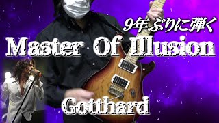 Master Of Illusion/Gotthard 9年ぶりに弾いてみた