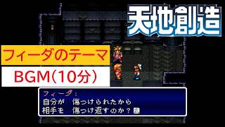 「天地創造」フィーダのテーマ (10分)