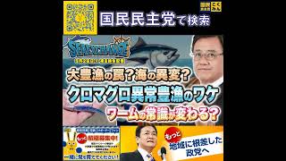 国民民主党 山田吉彦  クロマグロ豊漁のワケ 5月29日