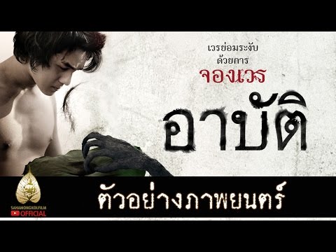 ตัวอย่าง อาบัติ (Official Trailer)