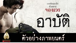 ตัวอย่าง อาบัติ (Official Trailer)