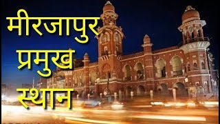 preview picture of video 'TOP 5 PLACES IN MIRZAPUR || मीरजापूर के प्रमुख स्थान ||'