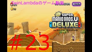 [ゲーム実況配信]命がけの泥棒退治　NewスーパーマリオブラザーズUデラックス 23