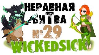 Неравная битва - Выпуск 29 (The Uneven Fight - Episode 29)