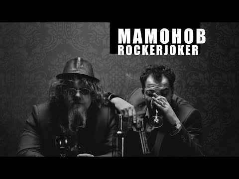 Rockerjoker "Мамонов" (J:Морс cover)