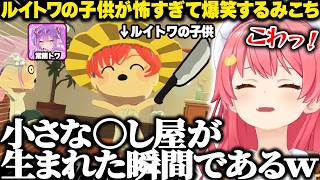 【トモコレ】ルイトワの間にできた子供の将来が怖すぎて爆笑するみこちｗ【ホロライブ/さくらみこ/切り抜き】
