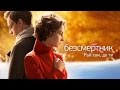 Бессмертник. Рай там, где ты (95 (21) серия) 