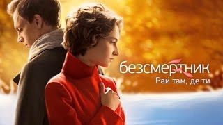 Бессмертник. Рай там, где ты (95 (21) серия)